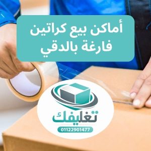 أماكن بيع كراتين فارغة بالدقي