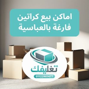 اماكن بيع كراتين فارغة بالعباسية