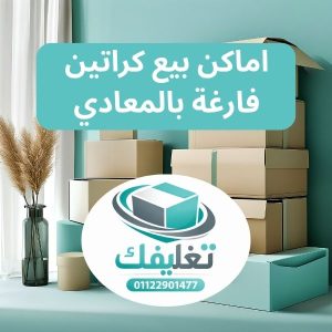 اماكن بيع كراتين فارغة بالمعادي