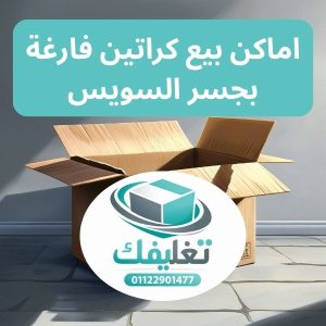 اماكن بيع كراتين فارغة بجسر السويس