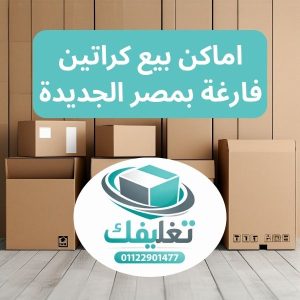 اماكن بيع كراتين فارغة بمصر الجديدة