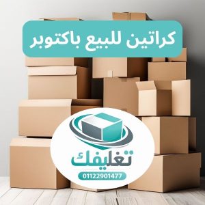 كراتين للبيع باكتوبر