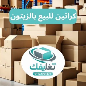 كراتين للبيع بالزيتون