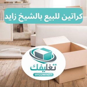 كراتين للبيع بالشيخ زايد