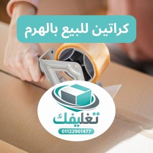 كراتين للبيع بالهرم