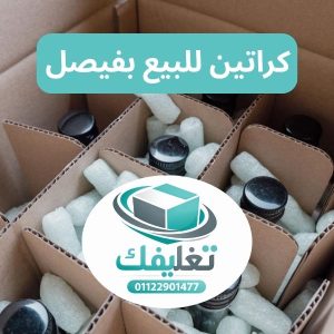 كراتين للبيع بفيصل