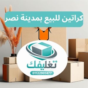كراتين للبيع بمدينة نصر