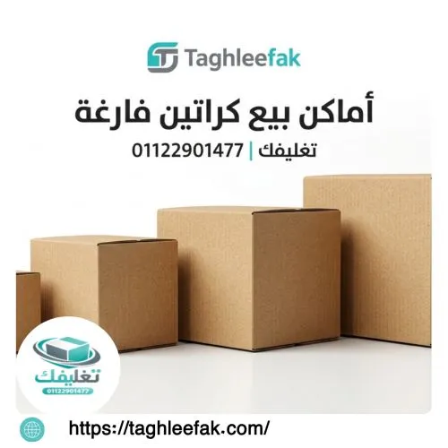 أفضل أماكن بيع كراتين فارغة المندرة وأسعارها المميزة 