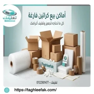 أفضل أماكن بيع كراتين فارغة المندرة وأسعارها المميزة