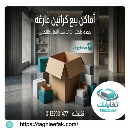 أفضل اماكن بيع كراتين فارغة الورديان 