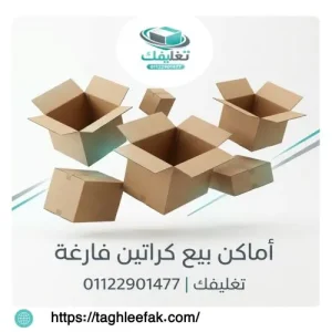 افضل اماكن بيع كراتين فارغه ابو يوسف