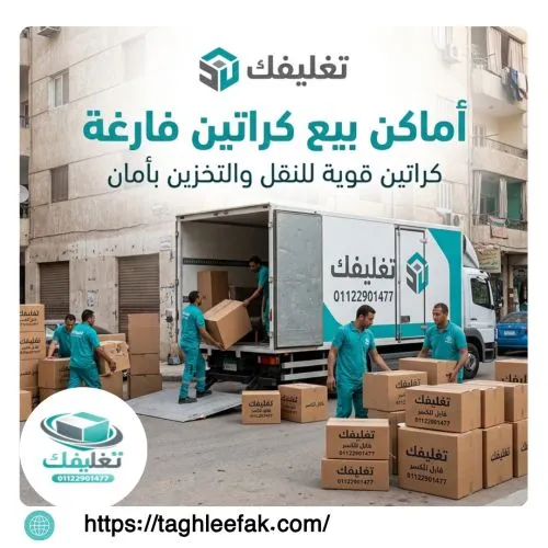 افضل اماكن بيع كراتين فارغه ابو يوسف