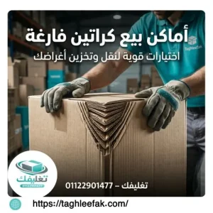 افضل اماكن بيع كراتين فارغه بالهانوفيل