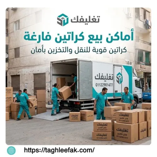 افضل اماكن بيع كراتين فارغه بالهانوفيل
