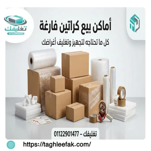 اماكن بيع كراتين فارغة السيوف لتغليف ونقل الأثاث بأمان