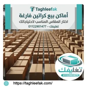 اماكن بيع كراتين فارغة السيوف لتغليف ونقل الأثاث بأمان