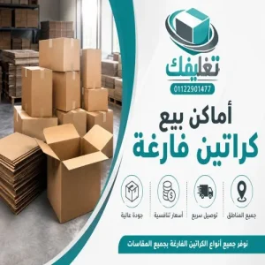 اماكن بيع كراتين فارغه البيطاش لضمان نقل آمن