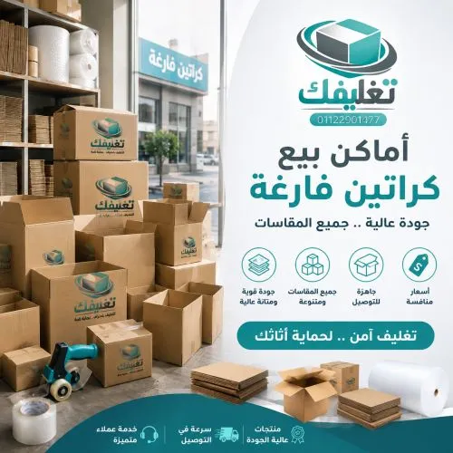  اماكن بيع كراتين فارغه البيطاش لضمان نقل آمن