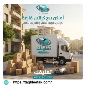 اماكن بيع كراتين فارغه الدخيله لتأمين منقولاتك بكفاءة عالية