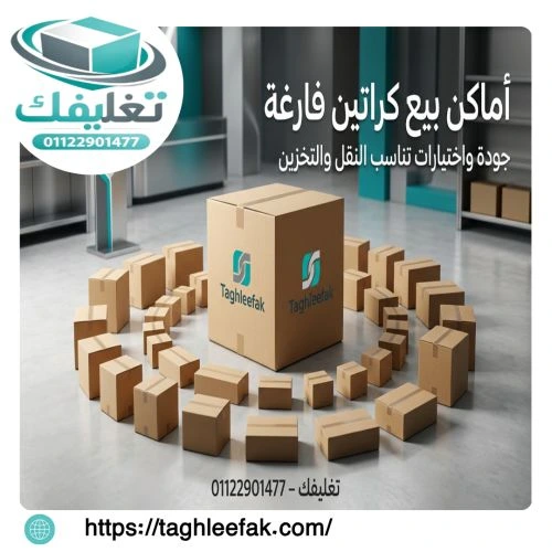 اماكن بيع كراتين فارغه الدخيله لتأمين منقولاتك بكفاءة عالية