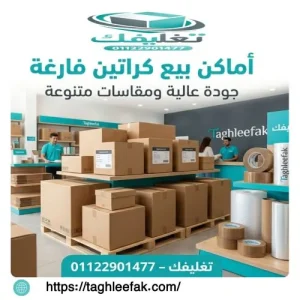 اماكن بيع كراتين فارغه شاطئ النخيل وأفضل أسعار العزال