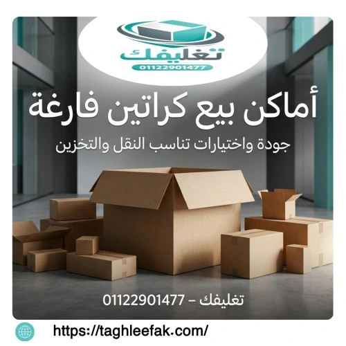  اماكن بيع كراتين فارغه شاطئ النخيل وأفضل أسعار العزال