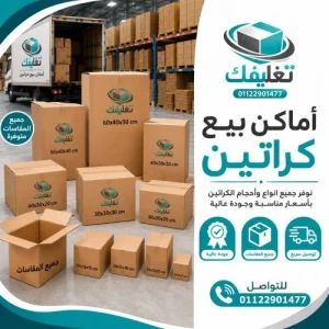 اماكن بيع كراتين في الجيزة