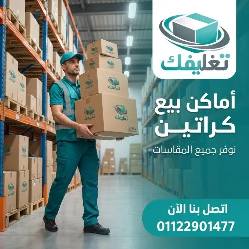 اماكن بيع كراتين في الجيزة