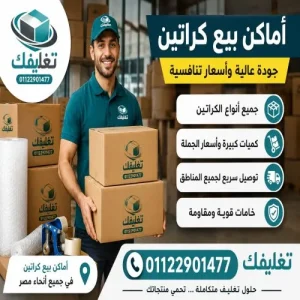 اماكن بيع كراتين في السيدة زينب