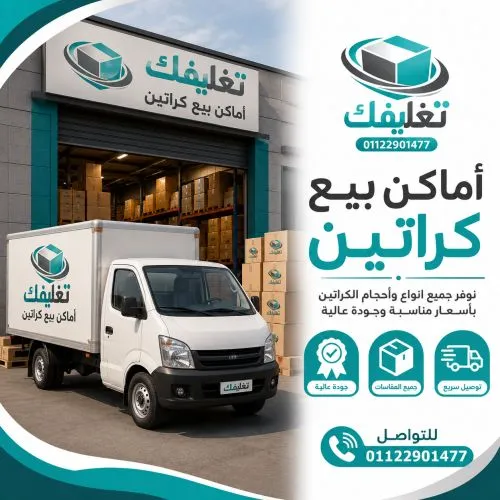 اماكن بيع كراتين في السيدة زينب