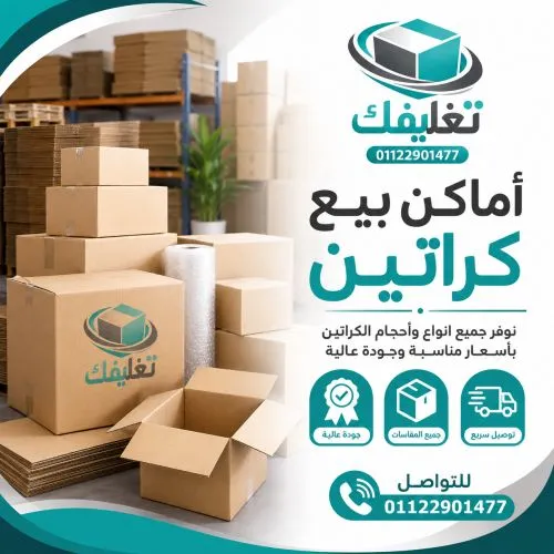 اماكن بيع كراتين في العاصمة الادارية