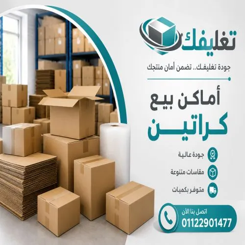 اماكن بيع كراتين في المعصرة