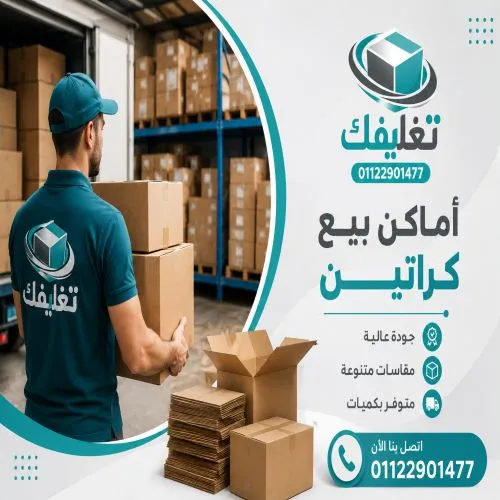 اماكن بيع كراتين في المنيب