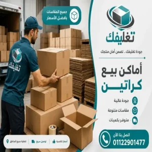 اماكن بيع كراتين في المهندسين