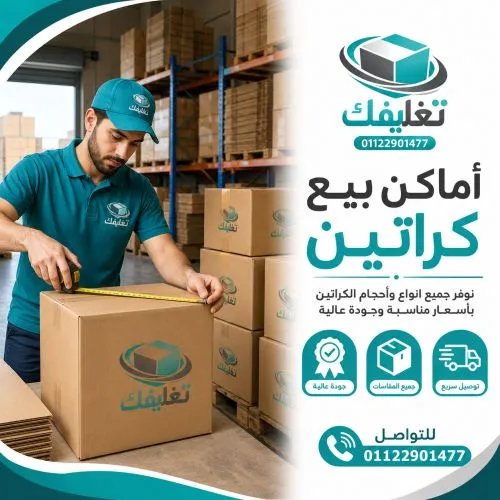 اماكن بيع كراتين في المهندسين