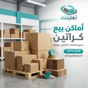 اماكن بيع كراتين في حدائق المعادي
