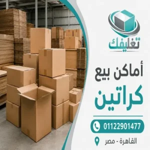 اماكن بيع كراتين في حلوان