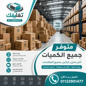 اماكن بيع كراتين في غمرة