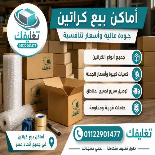 اماكن بيع كراتين في غمرة